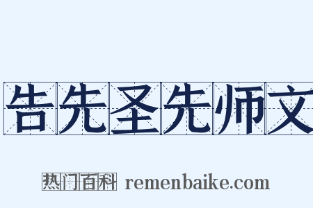 告先圣先师文是什么意思的图片